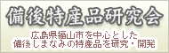 特産品で備後をPR! 備後特産品研究会 概要へ