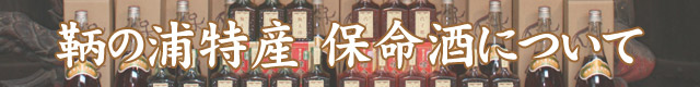 鞆の浦特産・保命酒について