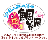 鞆の浦・鯛網~このイラストは株式会社中島商店の保有するオリジナルブランドマークです。